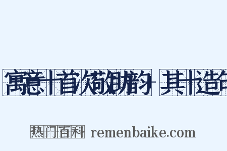 寓意十首次敬助韵+其十造句是什么意思的图片